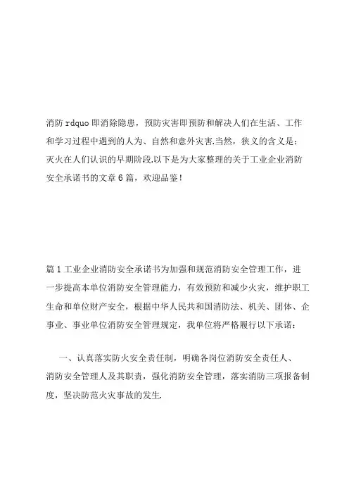 工业企业消防安全承诺书范文六篇