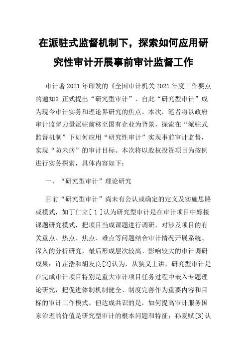 在派驻式监督机制下，探索如何应用研究性审计开展事前审计监督工作