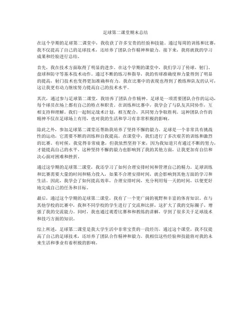 足球第二课堂期末总结