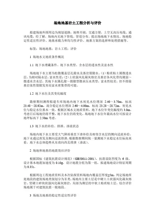 场地地基岩土工程分析与评价
