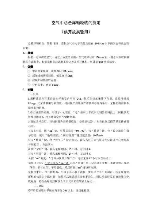 空气中总悬浮颗粒物的测定