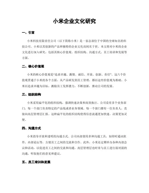 小米企业文化研究