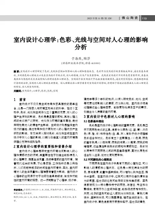 室内设计心理学：色彩、光线与空间对人心理的影响分析