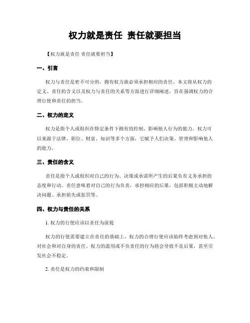 权力就是责任 责任就要担当
