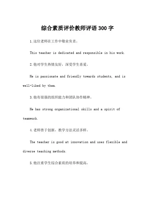 综合素质评价教师评语300字