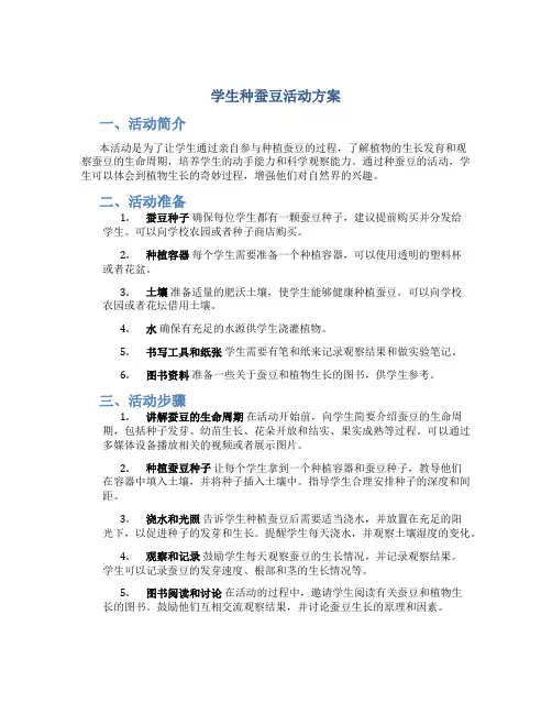 学生种蚕豆活动方案