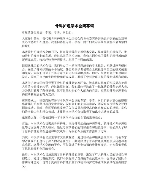 骨科护理学术会闭幕词