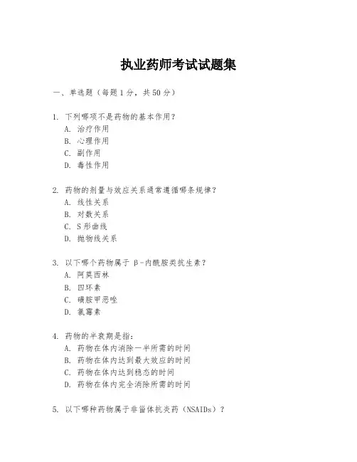 执业药师考试试题集