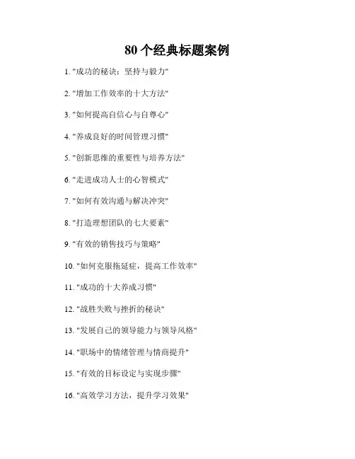 80个经典标题案例