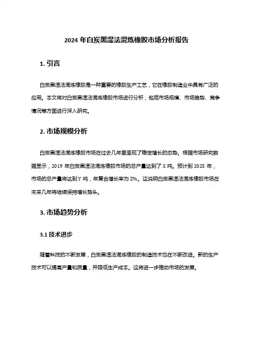 2024年白炭黑湿法混炼橡胶市场分析报告