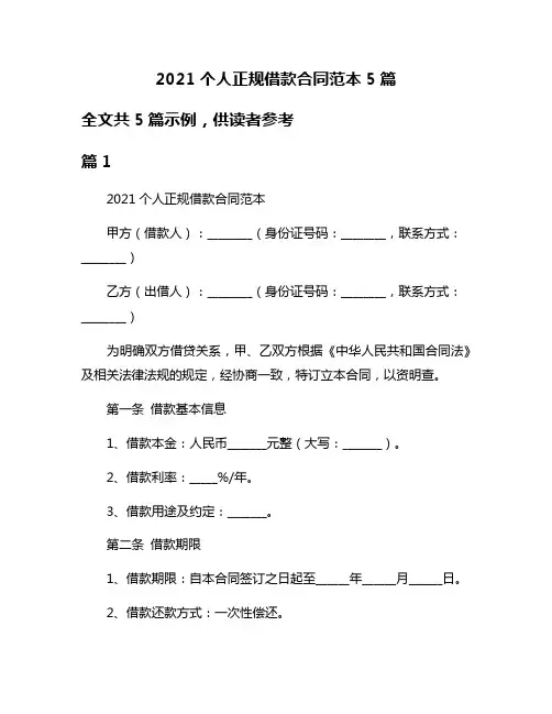 2021个人正规借款合同范本5篇