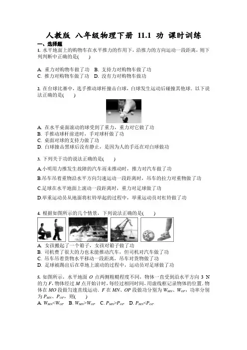 2020-2021学年人教版 八年级物理下册 11.1 功 课时训练(含答案)