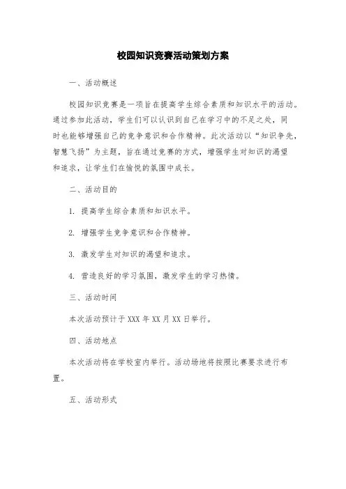 校园知识竞赛活动策划方案