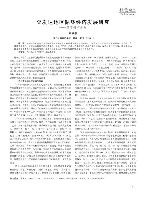 欠发达地区循环经济发展研究——以贺州市为例