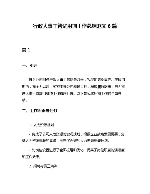 行政人事主管试用期工作总结范文6篇
