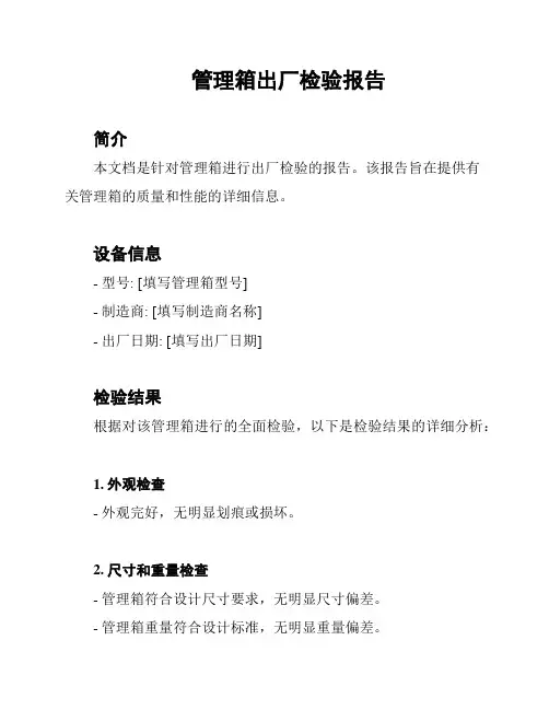 管理箱出厂检验报告
