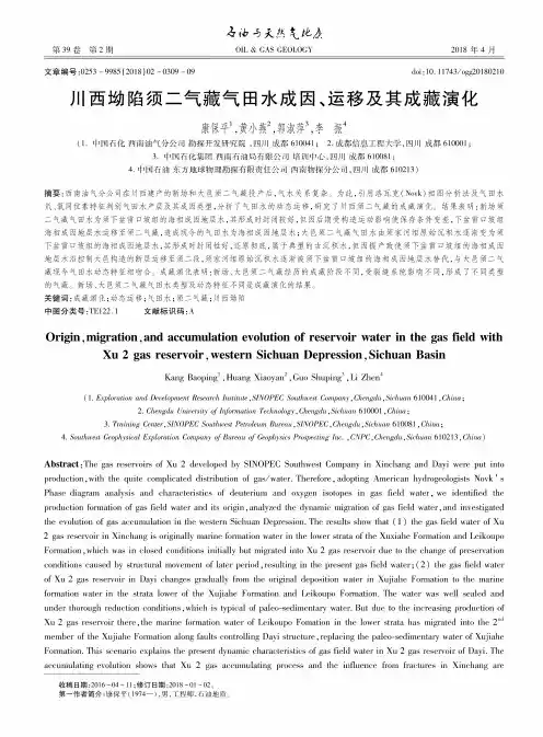 川西坳陷须二气藏气田水成因、运移及其成藏演化