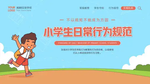 小学生日常行为规范教育宣传PPT