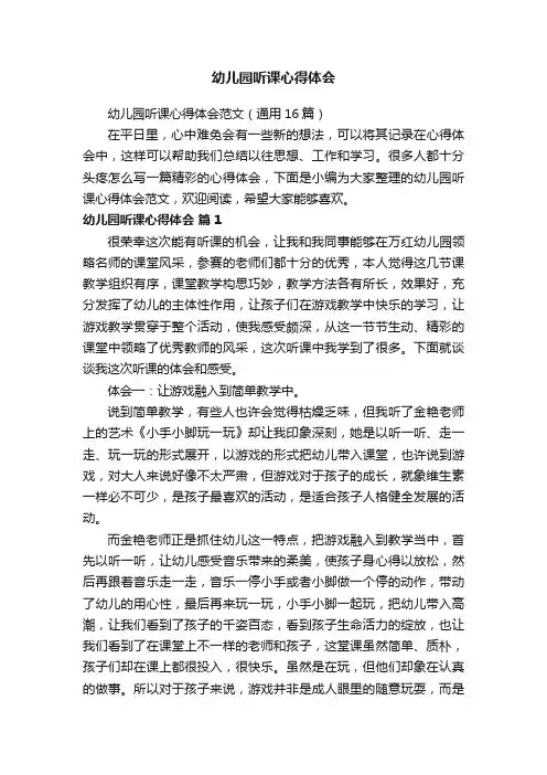 幼儿园听课心得体会范文（通用16篇）