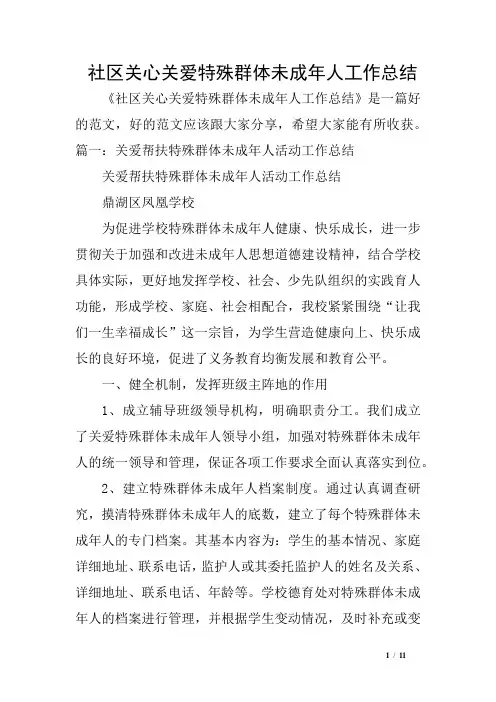 社区关心关爱特殊群体未成年人工作总结