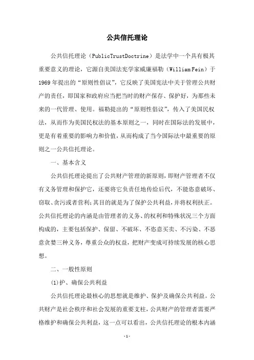 公共信托理论