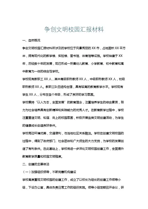 争创文明校园汇报材料
