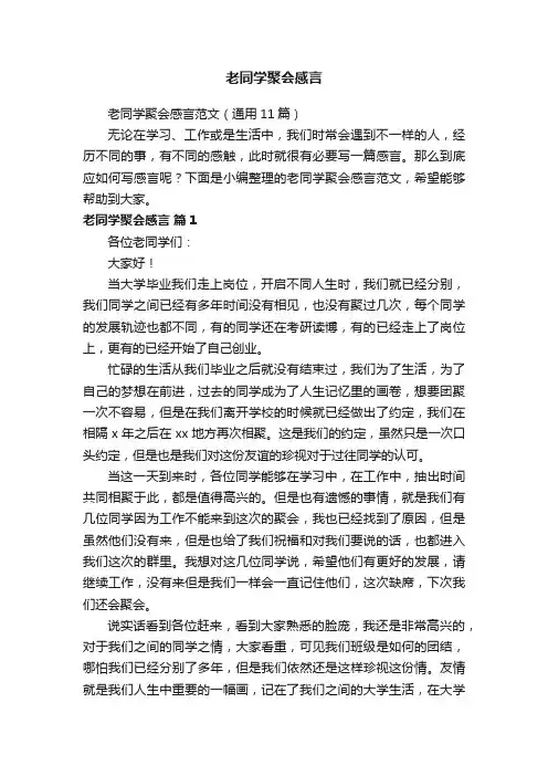 老同学聚会感言