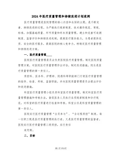 2024年医疗质量管理和持续改进计划范例（3篇）