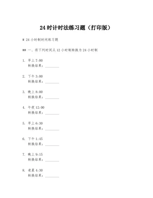 24时计时法练习题(打印版)