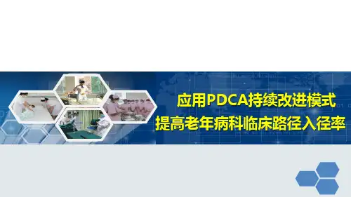 老年病科运用PDCA提高老年病科临床路径入径率 PPT