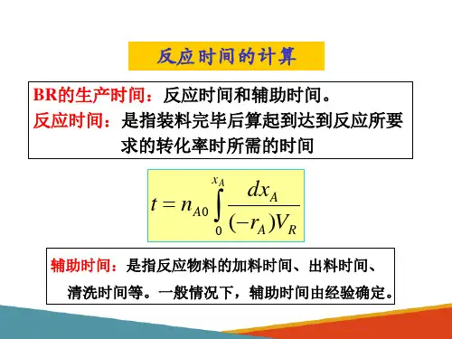 釜式反应器—理想间歇操作釜式反应器的计算