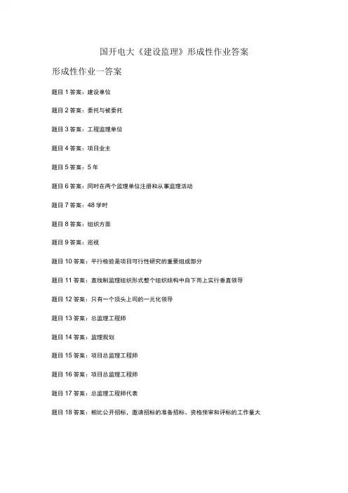 国开电大《建设监理》形成性作业答案