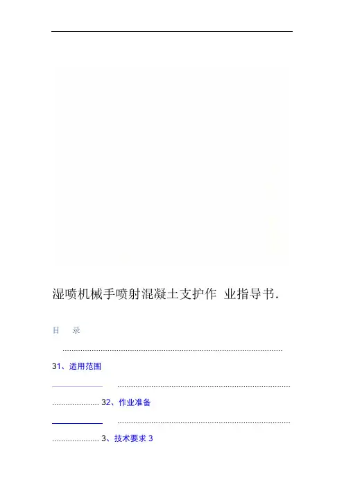湿喷机械手喷射混凝土支护作业指导书