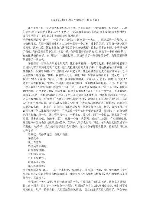 《清平乐村居》改写小学作文(精选6篇)