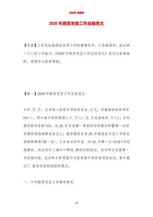 2020年脱贫攻坚工作总结范文