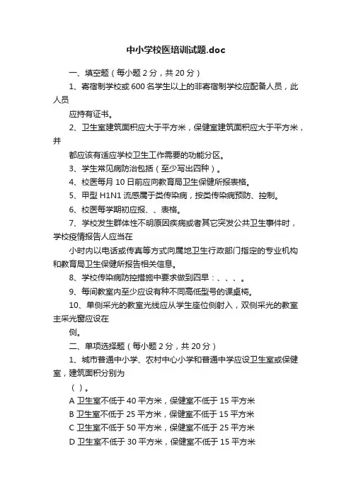 中小学校医培训试题.doc