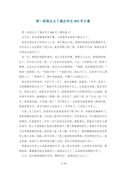 那一刻我长大了满分作文800字8篇