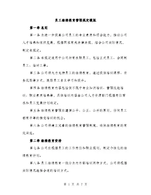 员工继续教育管理规定模版（二篇）