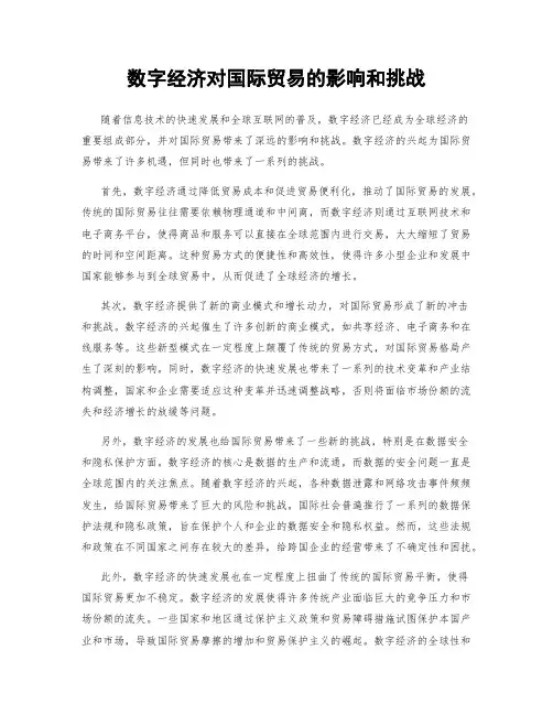 数字经济对国际贸易的影响和挑战