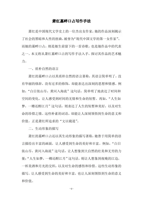 萧红墓畔口占写作手法