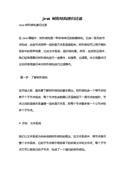 java 树形结构递归过滤