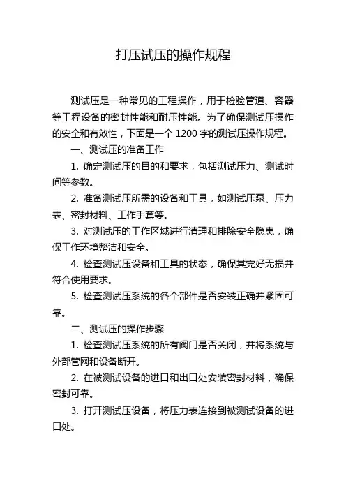 打压试压的操作规程