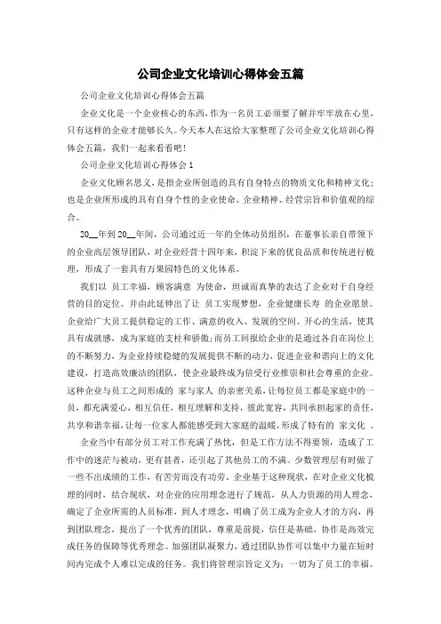 公司企业文化培训心得体会五篇
