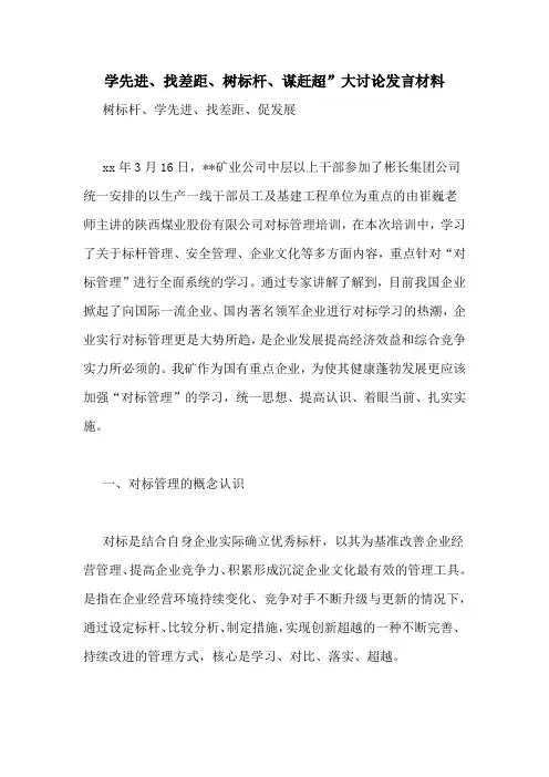 学先进、找差距、树标杆、谋赶超”大讨论发言材料