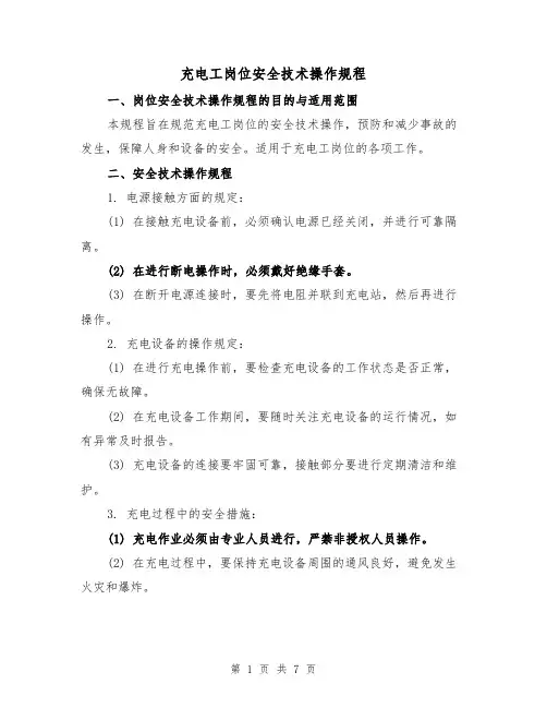 充电工岗位安全技术操作规程（3篇）