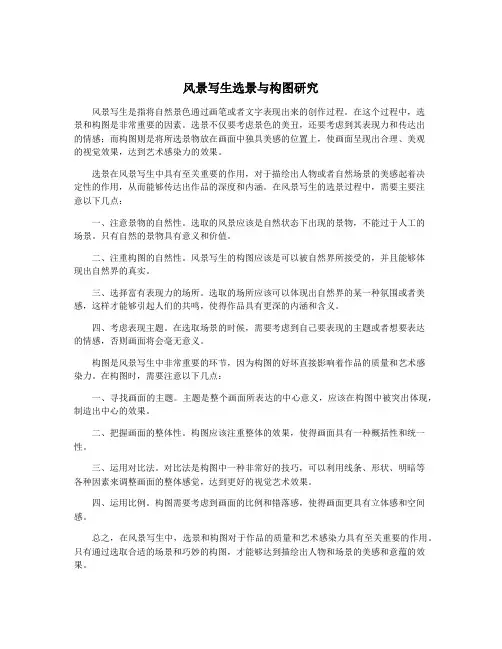 风景写生选景与构图研究