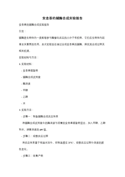 安息香的辅酶合成实验报告