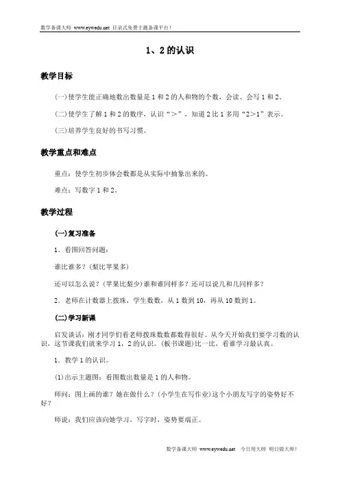 一年级数学上册《1、2的认识》教案