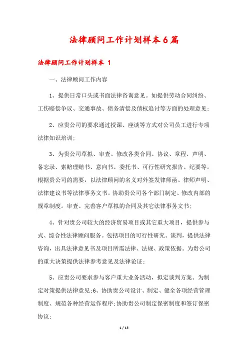 法律顾问工作计划样本6篇
