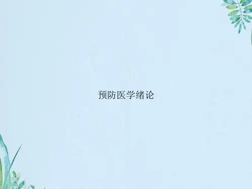 预防医学绪论